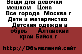 Вещи для девочки98-110мешком › Цена ­ 1 500 - Все города, Москва г. Дети и материнство » Детская одежда и обувь   . Алтайский край,Бийск г.